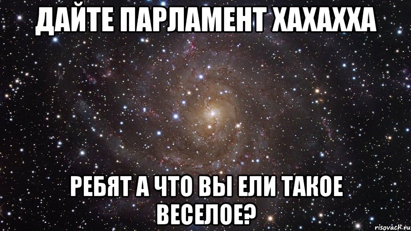 дайте парламент хахахха ребят а что вы ели такое веселое?, Мем  Космос (офигенно)