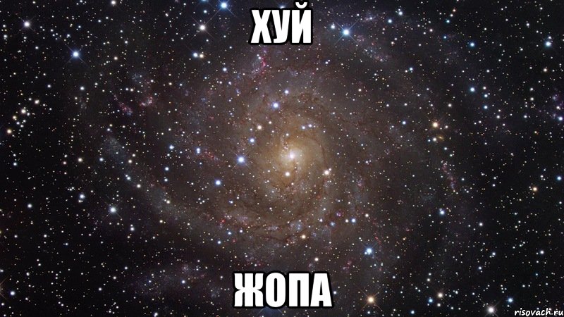 хуй жопа, Мем  Космос (офигенно)