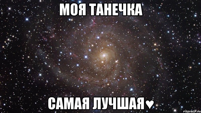 моя танечка самая лучшая♥, Мем  Космос (офигенно)