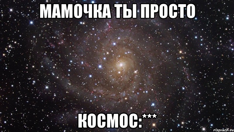 мамочка ты просто космос:***, Мем  Космос (офигенно)