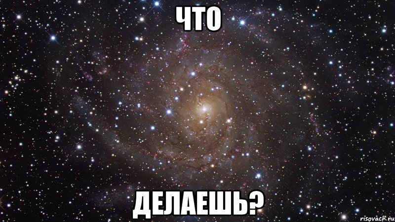 что делаешь?, Мем  Космос (офигенно)