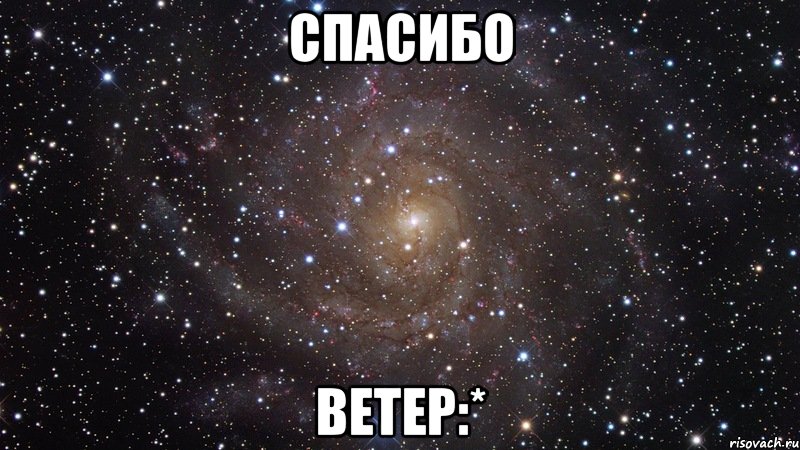 спасибо ветер:*, Мем  Космос (офигенно)