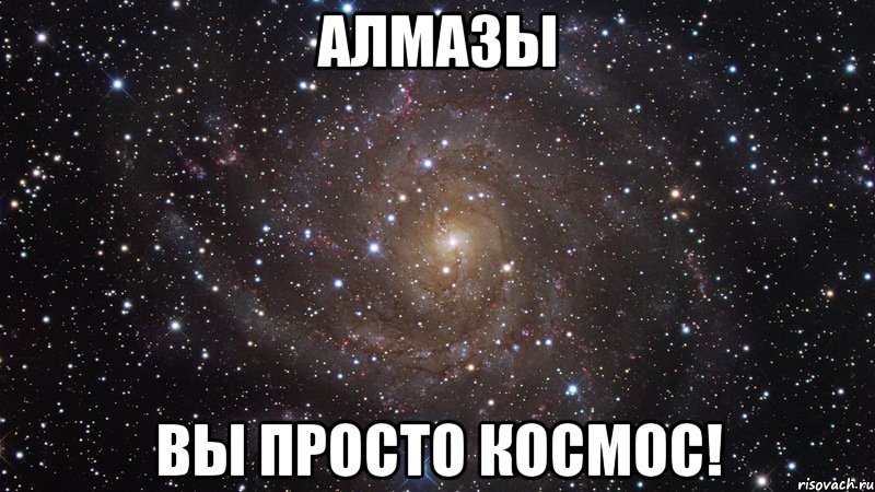 алмазы вы просто космос!, Мем  Космос (офигенно)