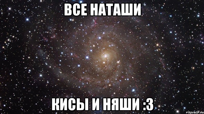 все наташи кисы и няши :3, Мем  Космос (офигенно)