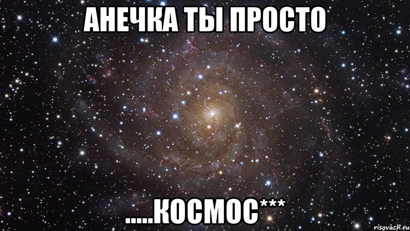 анечка ты просто .....космос***, Мем  Космос (офигенно)