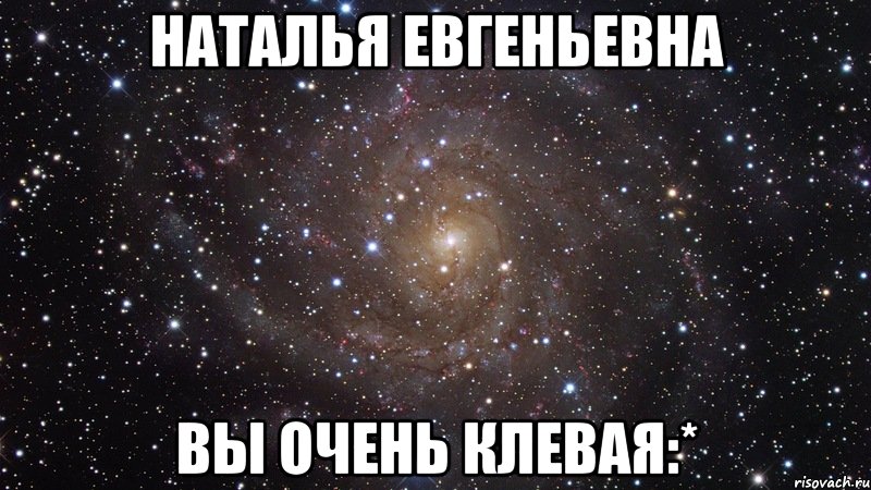 наталья евгеньевна вы очень клевая:*, Мем  Космос (офигенно)