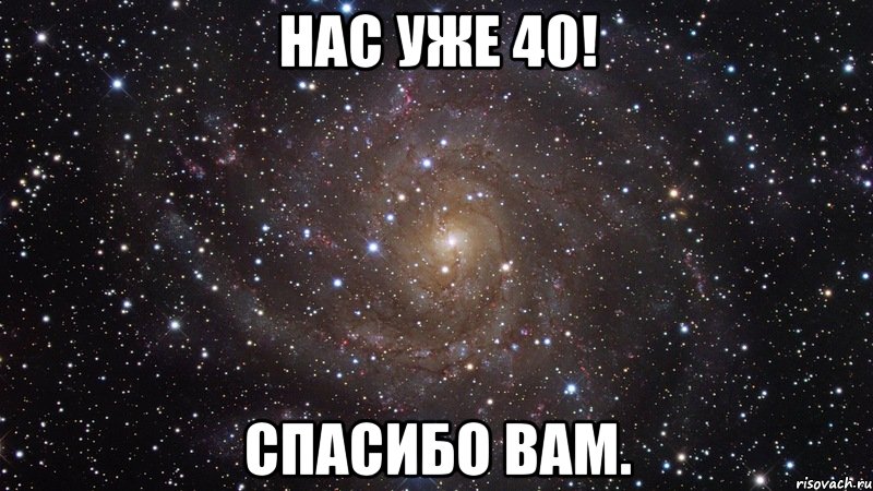 нас уже 40! спасибо вам., Мем  Космос (офигенно)