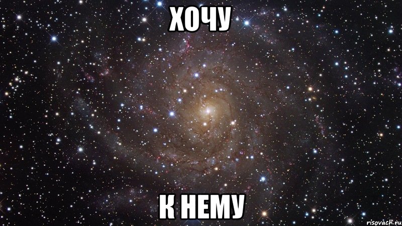 хочу к нему, Мем  Космос (офигенно)