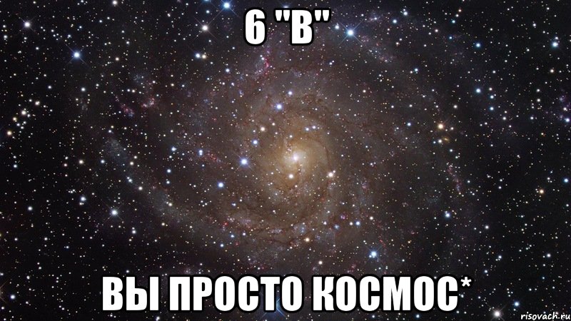 6 "в" вы просто космос*, Мем  Космос (офигенно)