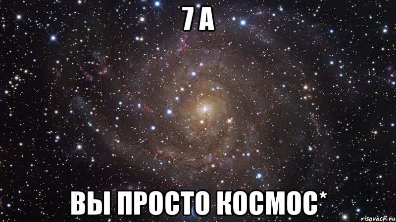 7 а вы просто космос*, Мем  Космос (офигенно)