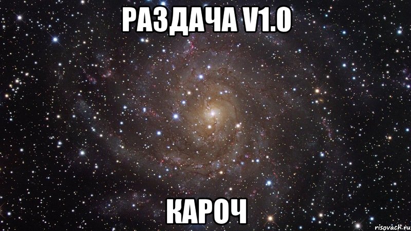 раздача v1.0 кароч, Мем  Космос (офигенно)