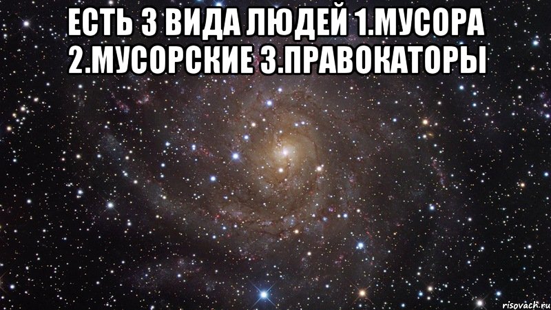 есть 3 вида людей 1.мусора 2.мусорские 3.правокаторы , Мем  Космос (офигенно)