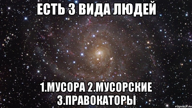 есть 3 вида людей 1.мусора 2.мусорские 3.правокаторы, Мем  Космос (офигенно)