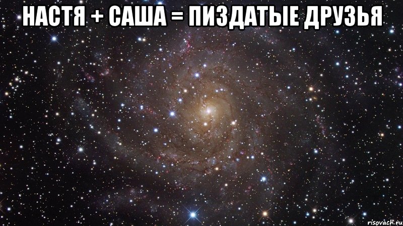 настя + саша = пиздатые друзья , Мем  Космос (офигенно)