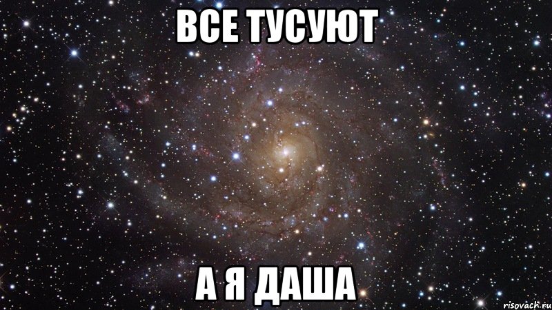 все тусуют а я даша, Мем  Космос (офигенно)