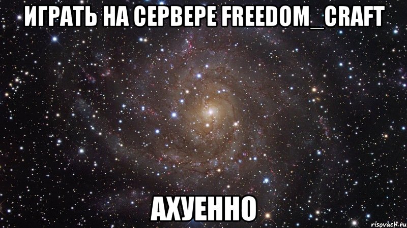 играть на сервере freedom_craft ахуенно, Мем  Космос (офигенно)