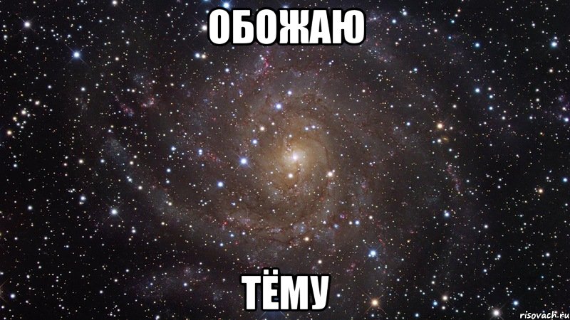 обожаю тёму, Мем  Космос (офигенно)