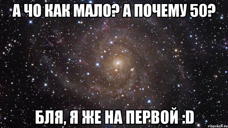 а чо как мало? а почему 50? бля, я же на первой :d, Мем  Космос (офигенно)