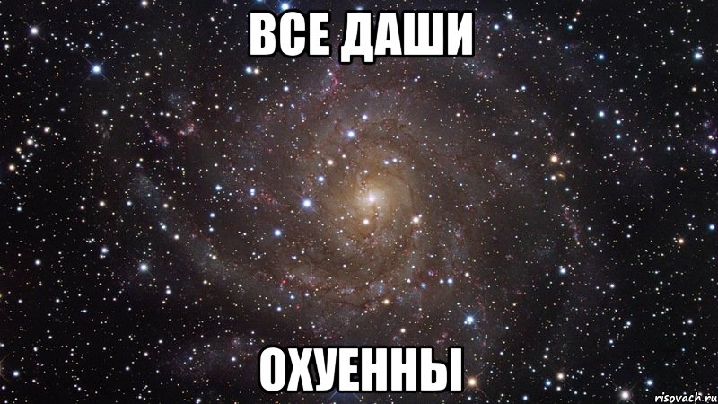 все даши охуенны, Мем  Космос (офигенно)