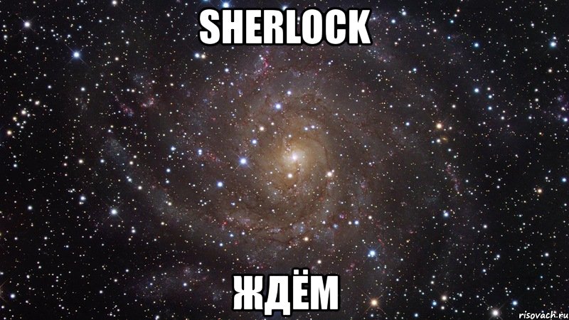 sherlock ждём, Мем  Космос (офигенно)