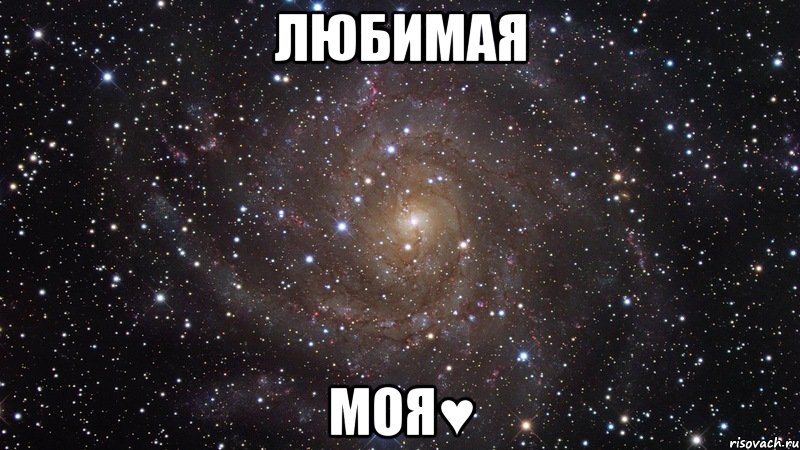 любимая моя♥, Мем  Космос (офигенно)