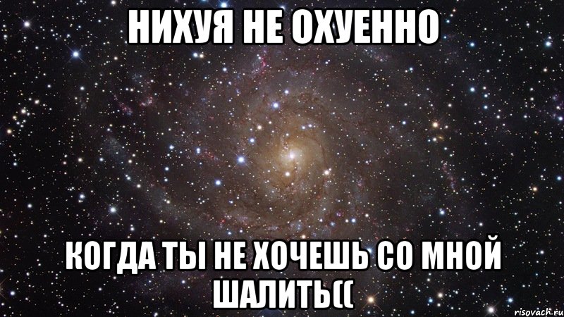 нихуя не охуенно когда ты не хочешь со мной шалить((, Мем  Космос (офигенно)