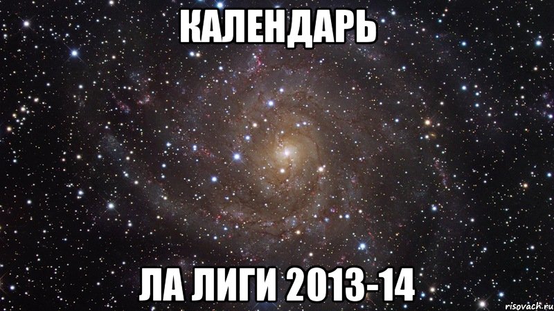 календарь ла лиги 2013-14, Мем  Космос (офигенно)