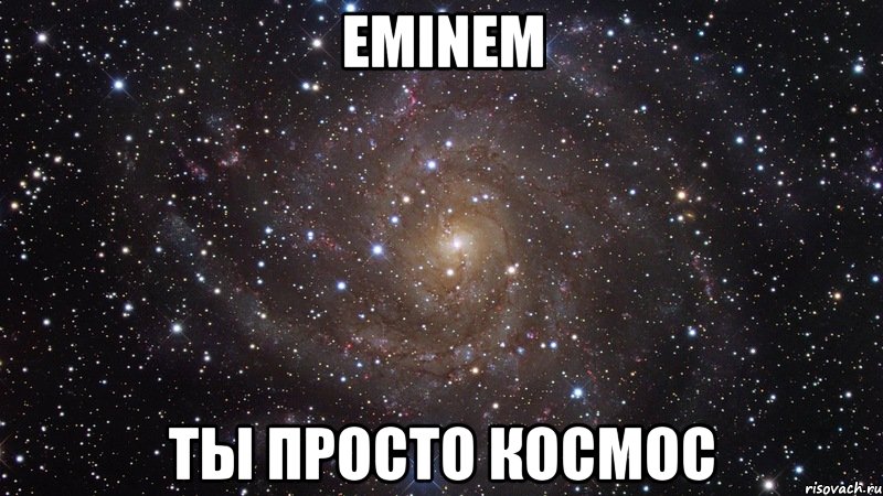 eminem ты просто космос, Мем  Космос (офигенно)