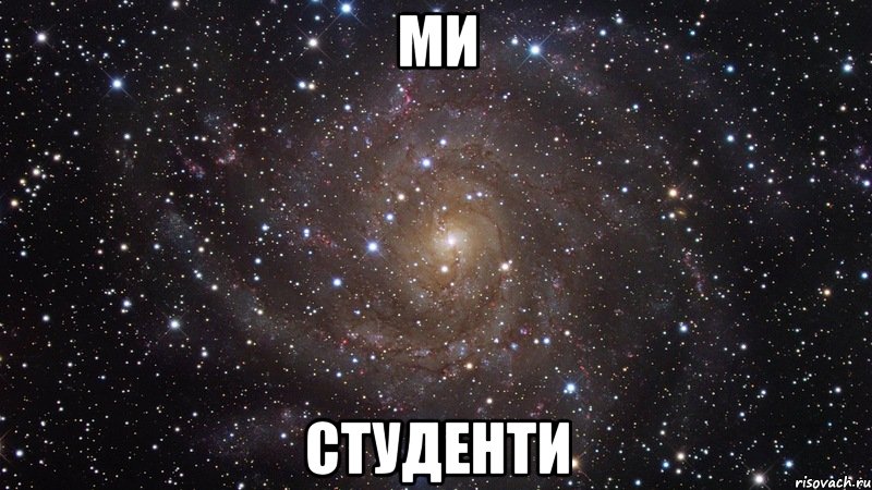 ми студенти, Мем  Космос (офигенно)