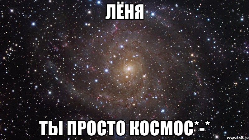 лёня ты просто космос*-*, Мем  Космос (офигенно)