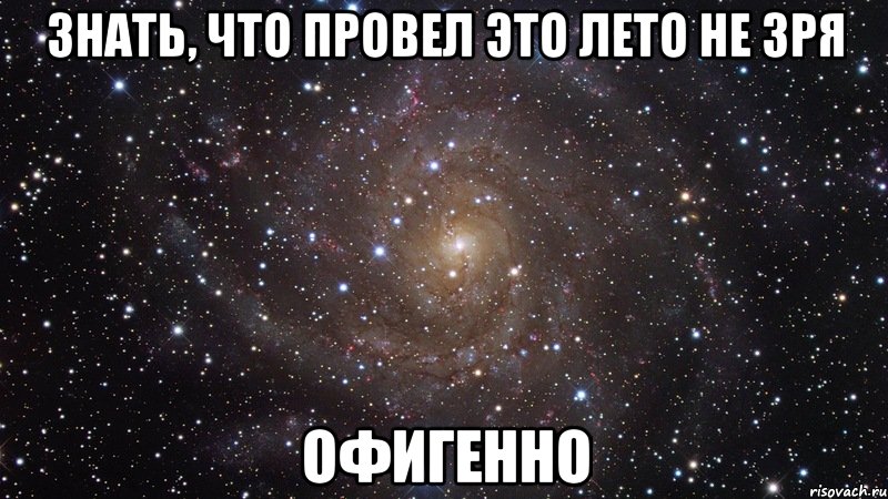 знать, что провел это лето не зря офигенно, Мем  Космос (офигенно)