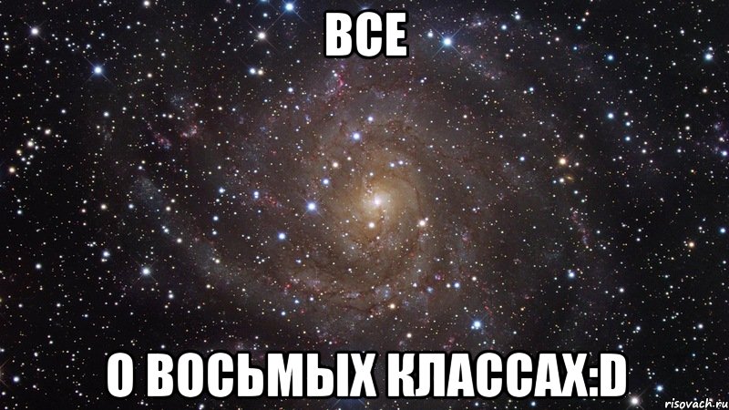 все о восьмых классах:d, Мем  Космос (офигенно)