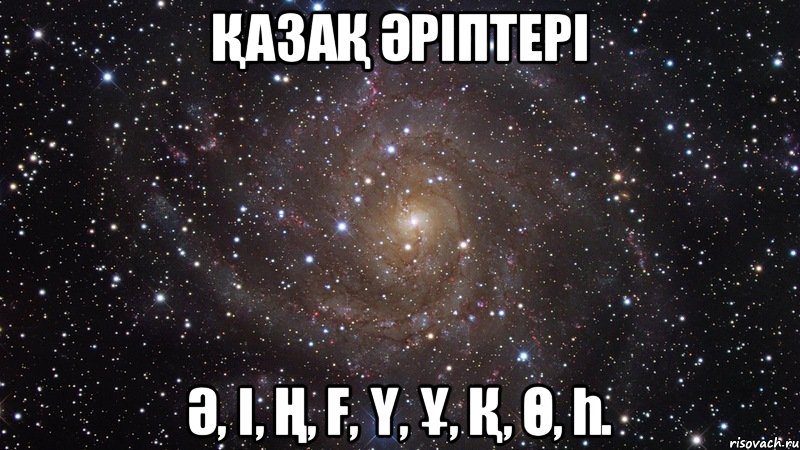 ҚазаҚ Әріптері Ә, і, Ң, Ғ, Ү, Ұ, Қ, Ө, Һ., Мем  Космос (офигенно)