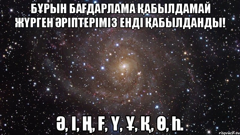 бҰрын баҒдарлама Қабылдамай жҮрген Әріптеріміз енді Қабылданды! Ә, і, Ң, Ғ, Ү, Ұ, Қ, Ө, Һ., Мем  Космос (офигенно)