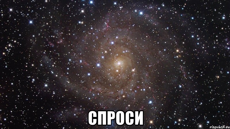  спроси, Мем  Космос (офигенно)