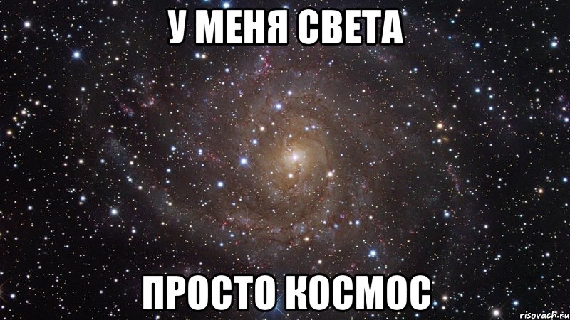 у меня света просто космос, Мем  Космос (офигенно)