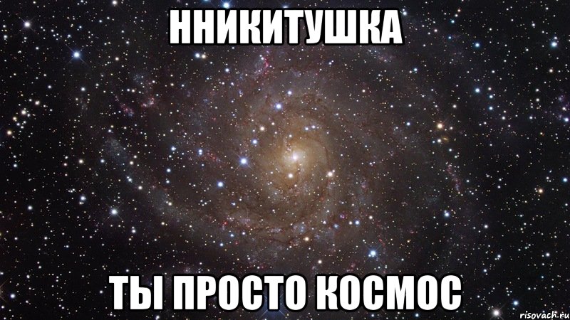 нникитушка ты просто космос, Мем  Космос (офигенно)