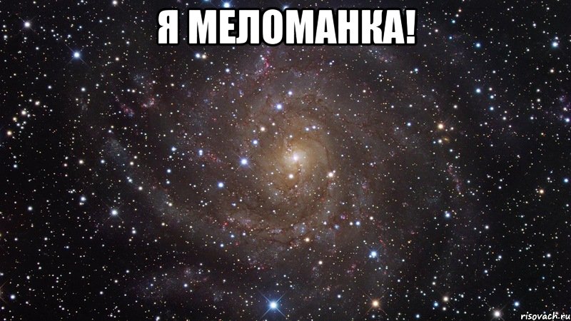 я меломанка! , Мем  Космос (офигенно)