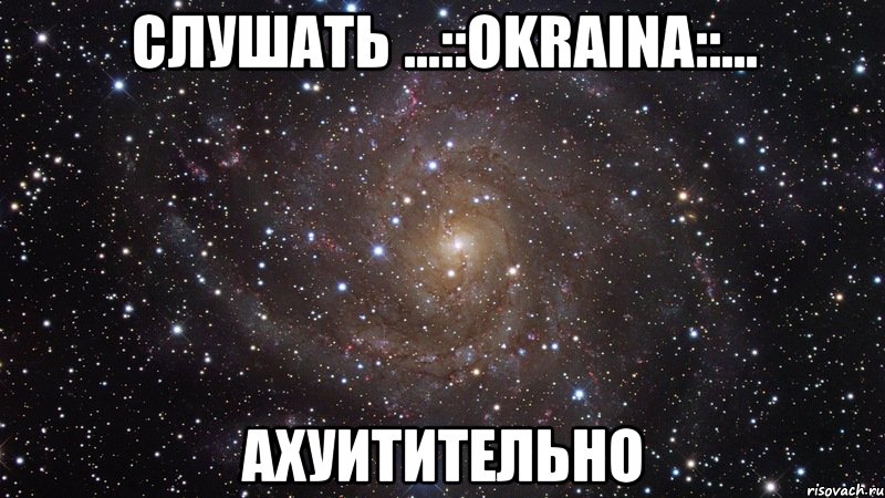 слушать ...::оkrаinа::... ахуитительно, Мем  Космос (офигенно)