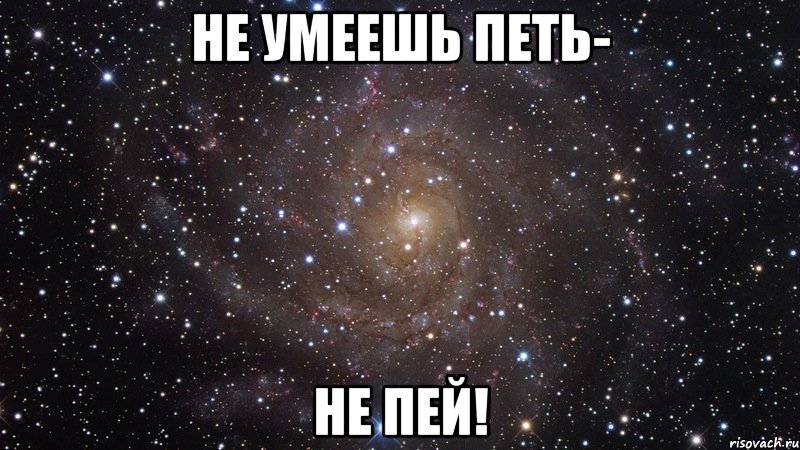 не умеешь петь- не пей!, Мем  Космос (офигенно)