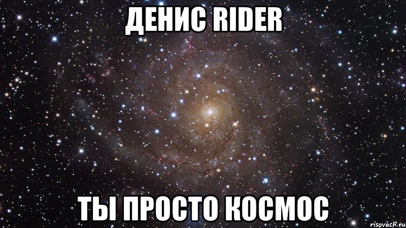 денис rider ты просто космос, Мем  Космос (офигенно)