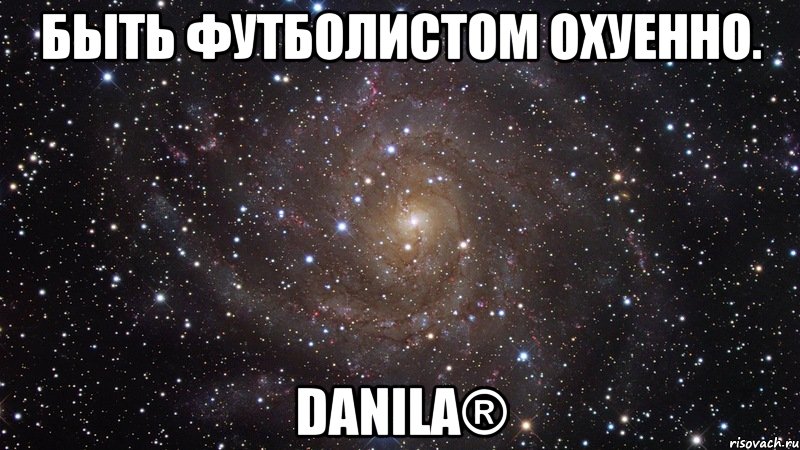 быть футболистом охуенно. danila®, Мем  Космос (офигенно)