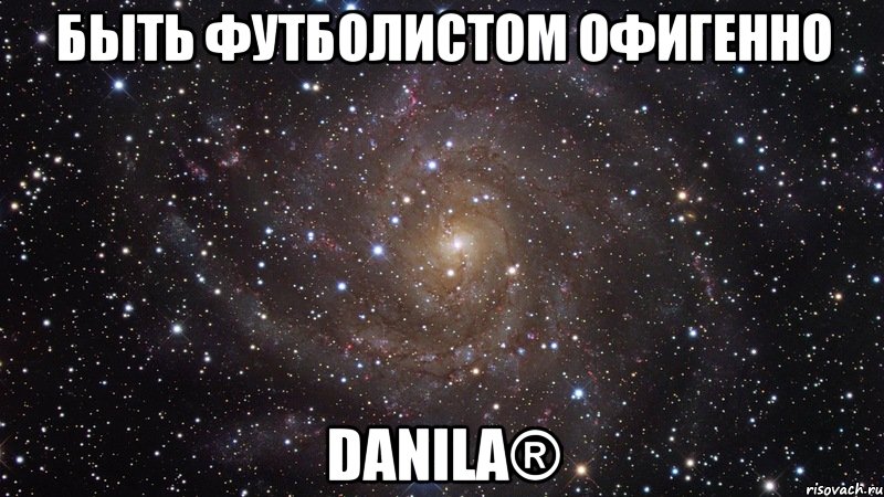 быть футболистом офигенно danila®, Мем  Космос (офигенно)