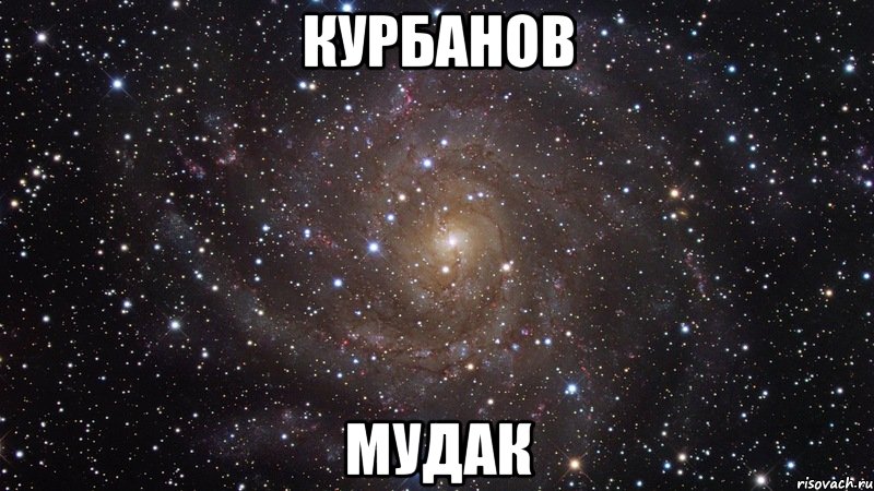 курбанов мудак, Мем  Космос (офигенно)