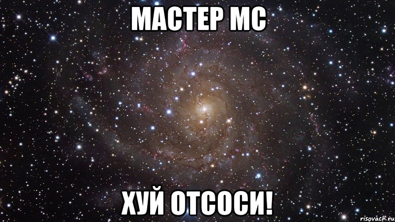 мастер мс хуй отсоси!, Мем  Космос (офигенно)