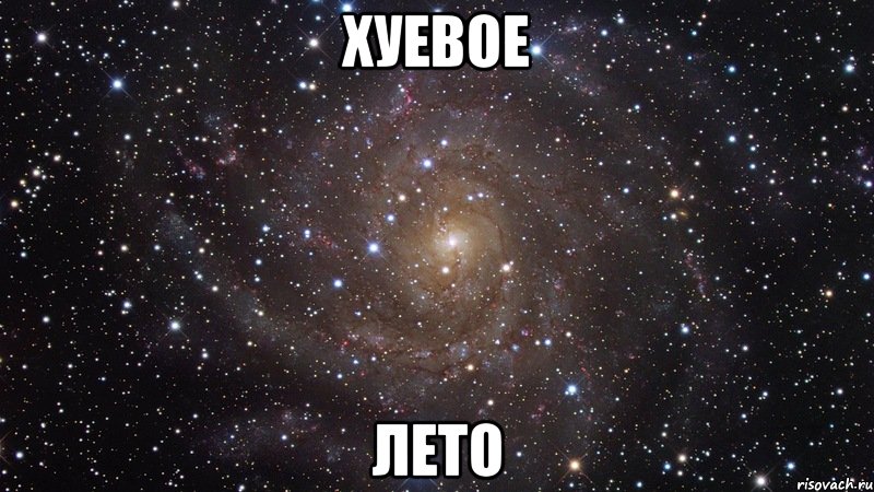 хуевое лето, Мем  Космос (офигенно)