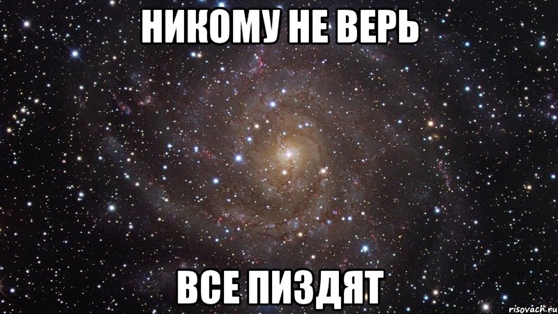 никому не верь все пиздят, Мем  Космос (офигенно)