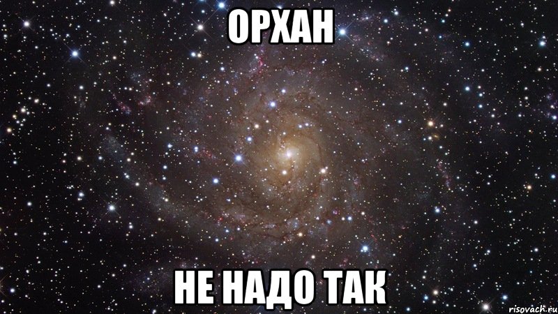 орхан не надо так, Мем  Космос (офигенно)