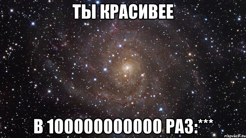 ты красивее в 100000000000 раз:***, Мем  Космос (офигенно)