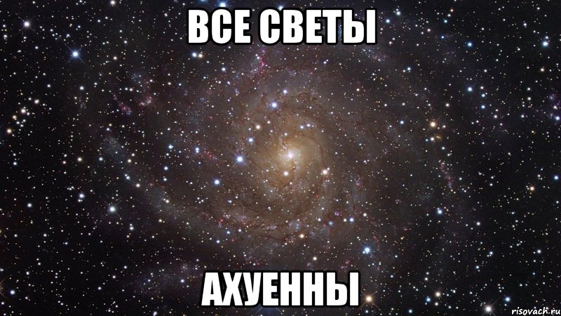 все светы ахуенны, Мем  Космос (офигенно)